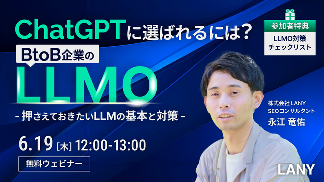 【無料ウェビナー】ChatGPTに選ばれるには？BtoB企業のLLMO-押さえておきたいLLMの基本と対策-を6/19(木)に開催