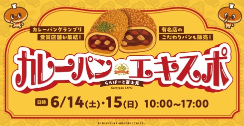 【三井ショッピングパーク ららぽーと富士見】カレーパンエキスポ開催