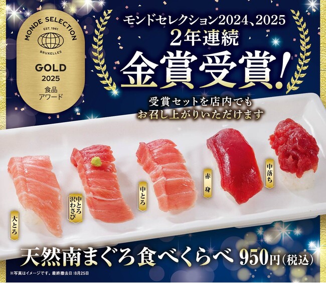 まぐろへのこだわりが詰まった一品が世界で認められる快挙 魚べい「天然南まぐろ食べくらべ」が2年連続モンドセレクション金賞を受賞