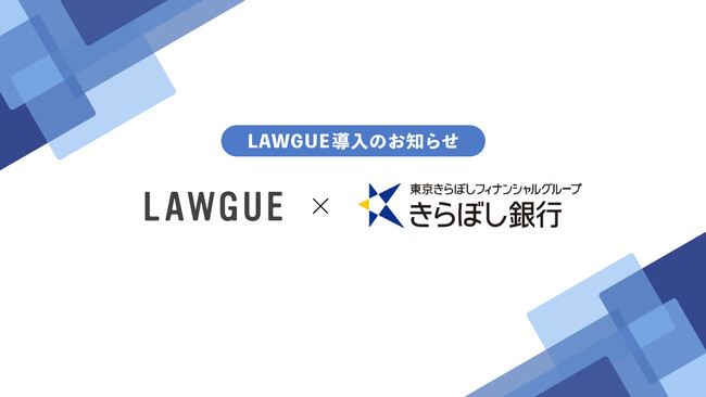 金融にも強い総合サービス業を目指す株式会社きらぼし銀行、次世代AIクラウドエディタ「LAWGUE」を導入