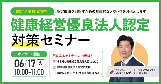 【6/17(火)10時／無料ウェビナー】『健康経営優良法人認定対策セミナー』