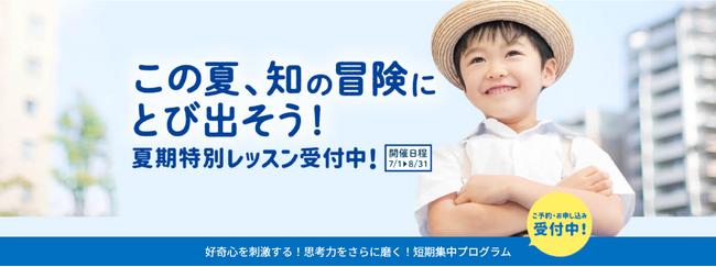 やる気スイッチグループの知育と受験対策の幼児教室「チャイルド・アイズ(R)」で短期集中型「夏期特別レッスン2025」受付中！脳をバランスよく刺激し、思考力・表現力が育てる「夏の知育チャレンジ」コース