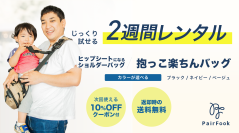“抱っこ”に悩むママ・パパへ！PairFook「抱っこ楽ちんバッグ」2週間お試しレンタルが6月2日(月)スタート！