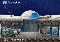 安藤ハザマ　月での技術開発新構想　― 「宇宙シェルター」と「ルナ・ジオフロント」 ―