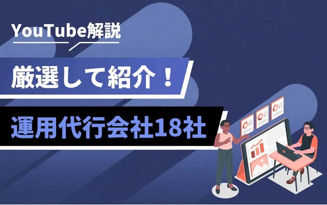 企業のYouTube活用が本格化！“内製では限界”と感じた担当者が選ぶ「運用代行」という選択肢