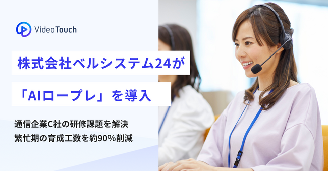 株式会社ベルシステム24が「AIロープレ」を導入