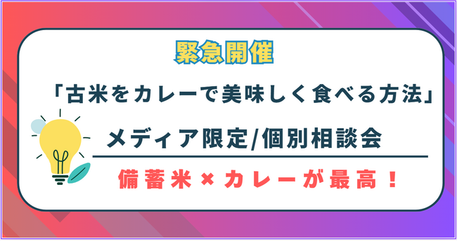 問い合わせが多いため緊急企画！【「古米をカレーで美味しく食べる方法」メディア限定で個別相談会を開催】備蓄米で話題の古米はカレーと相性がバッチリ！美味しく食べる方法を伝授します。