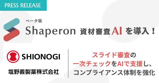 塩野義製薬株式会社が「Shaperon資材審査AI」を導入