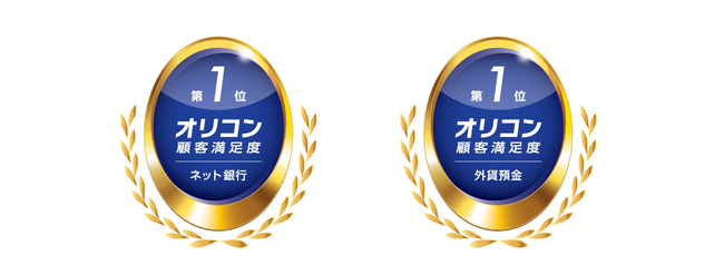 2025年 オリコン顧客満足度(R)調査 　「ネット銀行」「外貨預金」にて総合1位獲得
