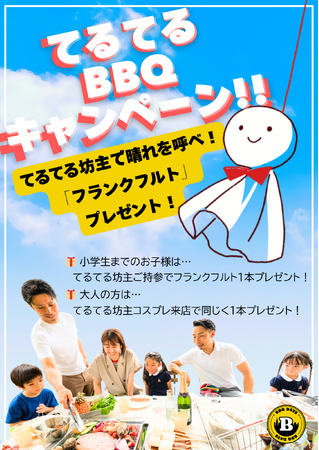吉祥寺パルコ屋上「BBQ DAYS」　★ 6月は「てるてるBBQキャンペーン」を開催！！　《6月末まで》