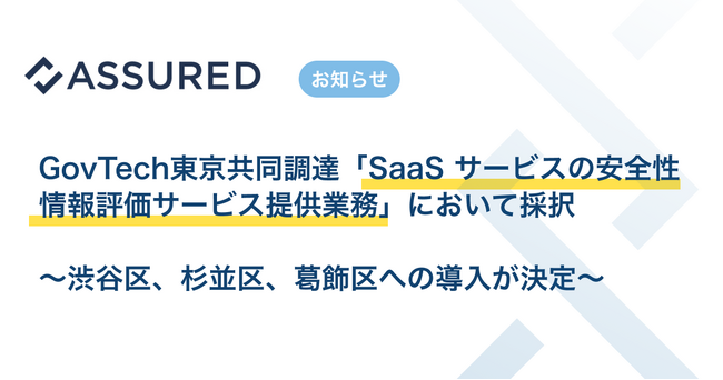 GovTech東京による共同調達でセキュリティ評価プラットフォーム「Assured」が採択、渋谷区・杉並区・葛飾区への導入が決定