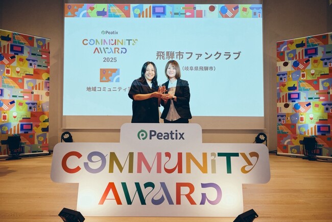 【岐阜県飛騨市】会員数1.6万人超の飛騨市ファンクラブが「Peatix コミュニティアワード2025」で“地域コミュニティ賞”を受賞！