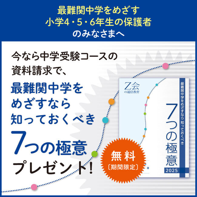 【Ｚ会の通信教育】◆8月末まで◆『最難関中学をめざすなら知っておくべき7つの極意』を無料プレゼント