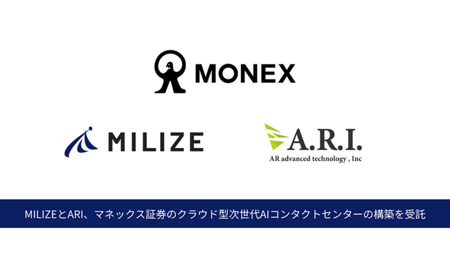 MILIZEとARI、マネックス証券のクラウド型次世代AIコンタクトセンターの構築を受託