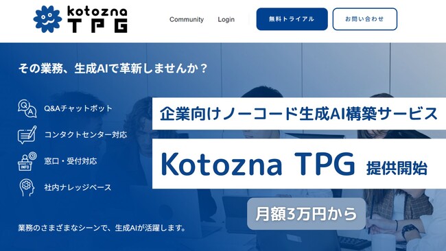 Kotozna、企業向けノーコード生成AI構築サービス「Kotozna TPG」を提供開始。月額3万円から