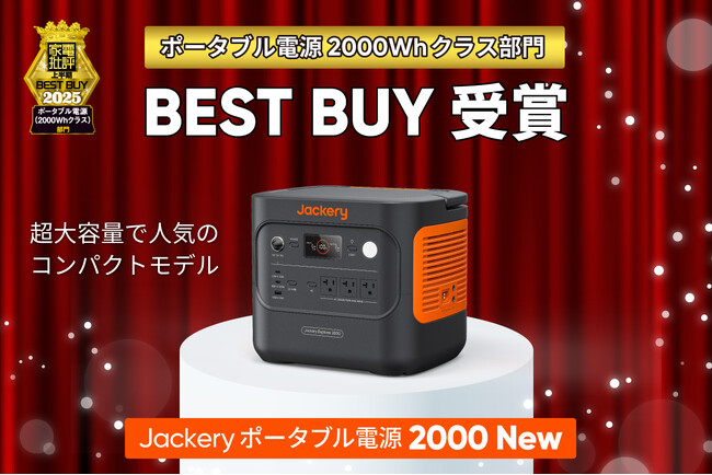 Jackery「ポータブル電源 2000 New」がテスト誌『家電批評』の上半期BEST BUYを受賞！