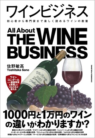 ワインの全貌を紐解く！ 生産から消費まで9つの視点で解説する書籍『ワインビジネス』本日発売！