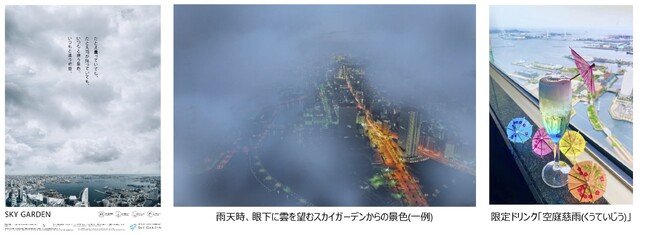 もうすぐ梅雨。お天気がすぐれない日も、横浜一高い展望フロアで幻想的な思い出作りを「雨の日キャンペーン」 「視界ゼロキャンペーン」のお知らせ
