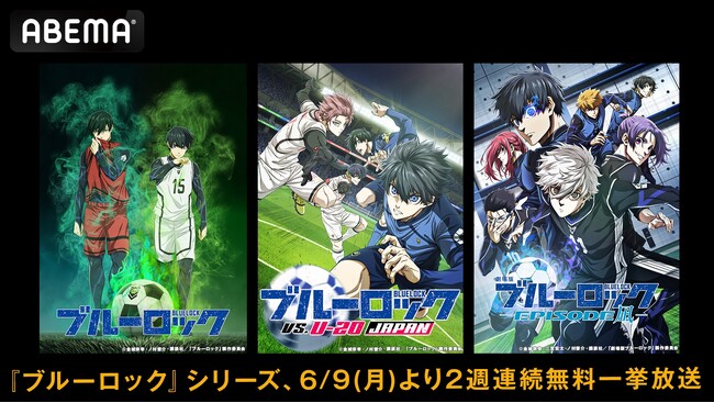 大人気サッカーアニメ『ブルーロック』シリーズ、「ABEMA」で全話無料一挙放送が決定！TVアニメ全38話＆劇場版を6月9日（月）より2週連続で無料一挙放送！