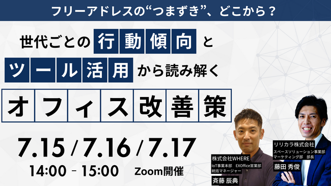株式会社WHERE｜フリーアドレスの課題は世代別働きやすさの違いから？行動傾向とツール活用から読み解く無料セミナーを7/15～7/17に開催