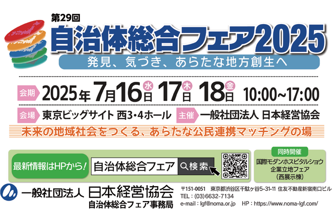 自治体経営のヒントが見つかる3日間！「自治体総合フェア2025」事前来場登録スタート【セミナーも受付開始】