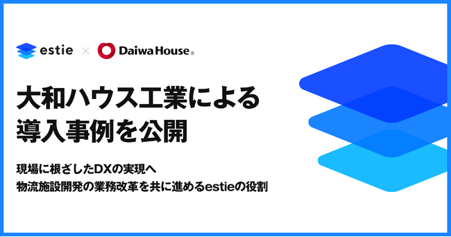 estie、大和ハウス工業による導入事例を公開