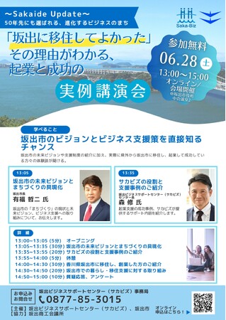 「坂出に移住してよかった」その理由がわかる、起業と成功の実例講演会（セミナー）