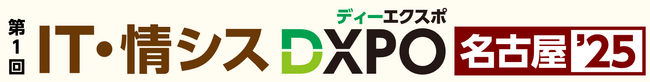 【第1回 IT・情シスDXPO名古屋'25】システム開発・セキュリティ・IT人材育成のための展示会