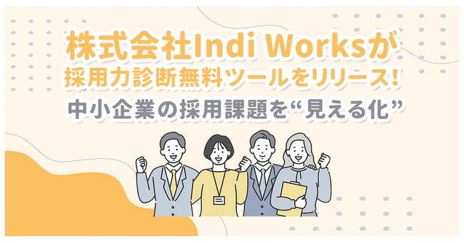 株式会社Indi Worksが採用力診断無料ツールをリリース！中小企業の採用課題を“見える化”