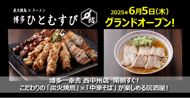 【ウインズジャパンホールディングス】プロデュース！炭火焼鳥×ラーメン「博多ひとむすび」が2025年6月5日（木）福岡市中央区にグランドオープン！