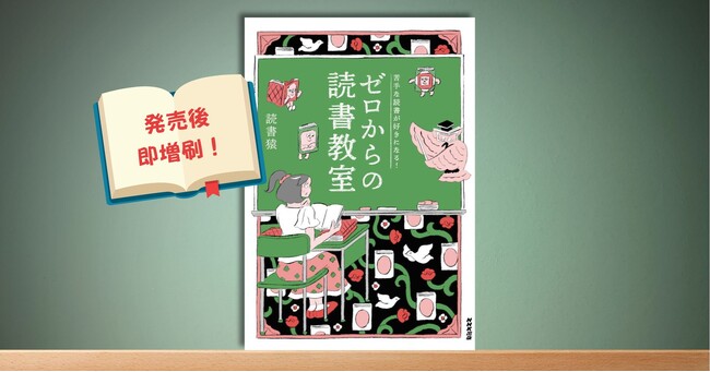 【発売後即“大”増刷決定！】あの読書猿、初の「薄い」本『苦手な読書が好きになる！ ゼロからの読書教室』好評発売中