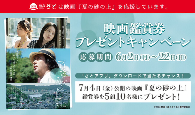 【和食さと】公式「さとアプリ」をダウンロードで、映画『夏の砂の上』の映画鑑賞券を抽選でプレゼント!!!