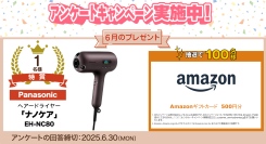 6月のアンケートキャンペーンはPanasonicヘアードライヤー「ナノケア」が当たる！
