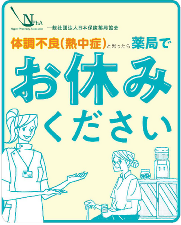 アイングループ 熱中症予防「体調不良（熱中症）と思ったら薬局へ」の啓発活動への協力について