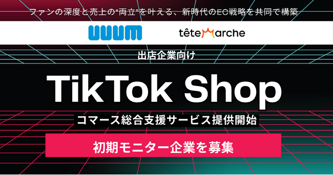 UUUMとテテマーチがTikTok Shop出店企業向け「TikTok Shop コマース総合支援サービス」の提供開始に伴い、初期モニター企業を募集
