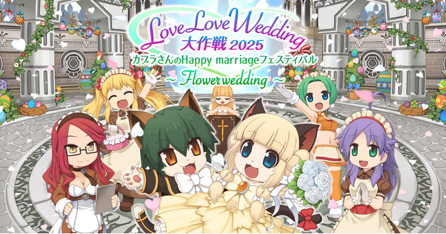 【ラグナロクオンライン】「カプラさんのHappy marriageフェスティバル」を開催！