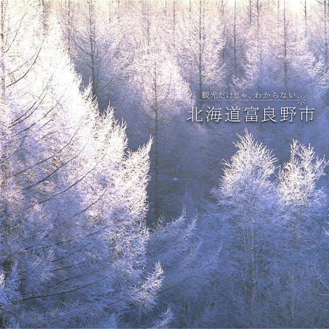 北海道富良野市、「北海道移住相談会2025in東京」に出展します!