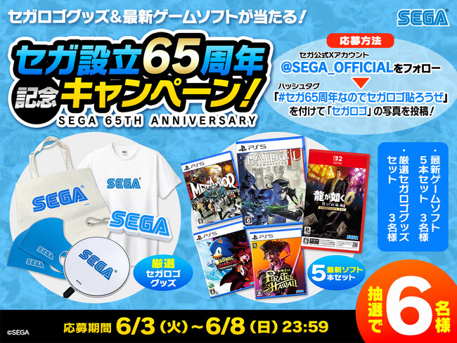 祝・セガ65周年!セガロゴグッズや最新ゲームソフトや特別なTシャツが当たるキャンペーン開催!