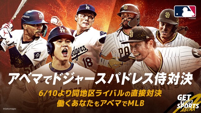 熱戦のMLB 6月は前半戦の天王山！「ABEMA」にて6月10日（火）からのドジャース vs パドレスの直接対決全7戦を生中継！「ドジャース×パドレス 侍対決 アベマ特別キャンペーン」を実施！