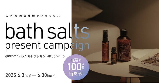 入浴×水分補給でリラックス！プレミアムウォーターご契約者様限定！『バスソルトプレゼントキャンペーン』