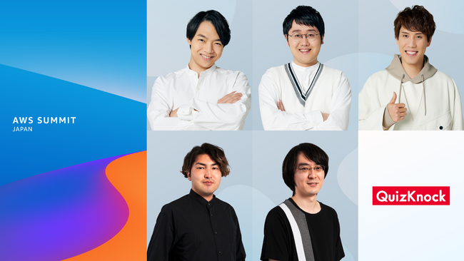 6月25日・26日開催の「AWS Summit Japan」にQuizKnock 伊沢拓司・鶴崎修功・須貝駿貴ら出演決定！