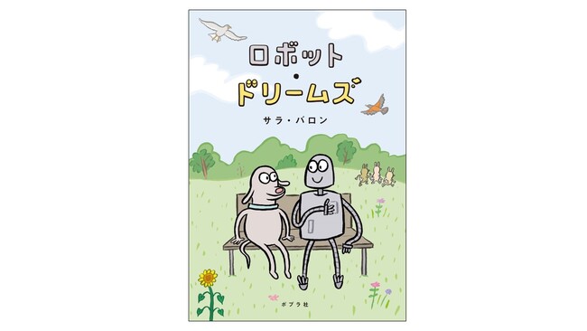 【DVD/Blu-ray発売も話題！】大ヒット映画『ロボット・ドリームズ』原作日本版は、特別描きおろしカバーで刊行