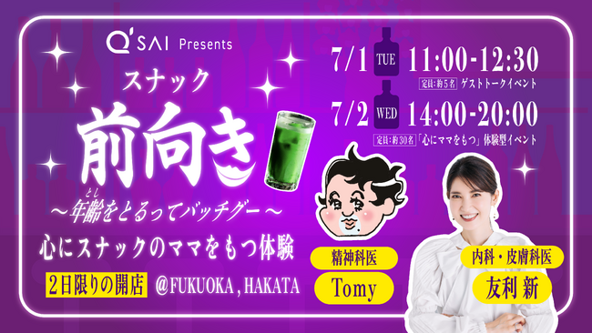“心にママをもつ”新セルフケア体験をスナック軒数日本一(※1)の福岡市博多区で開催キューサイpresents「スナック前向き～年齢をとるってバッチグー～」