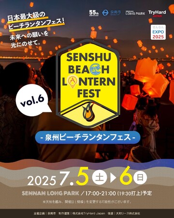 【大阪府泉南市】夜空に舞うランタンが織りなす、感動の光景を再び。「泉州ビーチランタンフェス vol.６ ～未来への願いを光に乗せて～」７月5日（土）６日（日）開催決定！