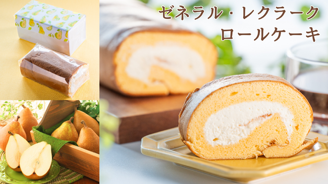 “希少な洋梨”「ゼネラル・レクラークロールケーキ」を販売開始 東日印刷 -TONICHI- の通販事業「T-Box」