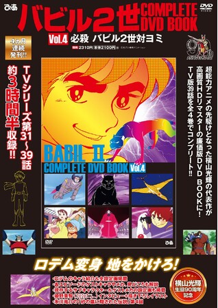 姫野美智インタビュー掲載「衝撃的な出会いでした」 新規描き下ろしイラストも！『バビル２世COMPLETE DVD BOOK』vol.4 本日発売！