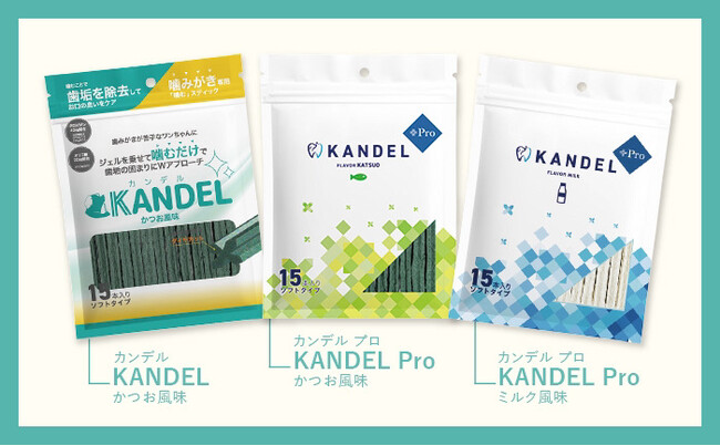 歯ブラシいらずの噛みがき*1KANDEL（カンデル）がリニューアル！ワンちゃんのお口ケア成分がプラス
