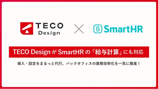 SmartHR の導入も TECO Design にお任せ！「給与計算」まで丸ごと人事業務のDX化を加速