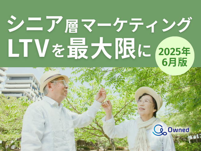 シニア層マーケティング｜LTVを最大限に高めるための最新トレンド・事例紹介をまとめたレポート【2025年6月版】