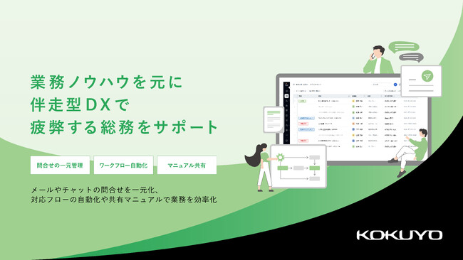 煩雑な総務の業務を効率化「総務DXサービス」提供開始